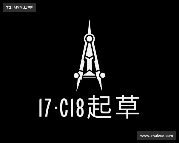 解读17·c18起草入口